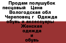  Продам полушубок песцовый › Цена ­ 20 000 - Вологодская обл., Череповец г. Одежда, обувь и аксессуары » Женская одежда и обувь   